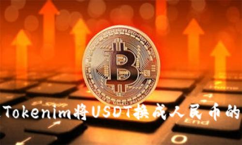 如何通过Tokenim将USDT换成人民币的详细攻略