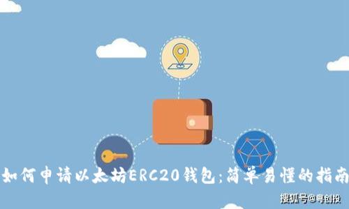 如何申请以太坊ERC20钱包：简单易懂的指南