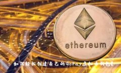 : 如何轻松创建自己的GoPay虚拟币钱包？