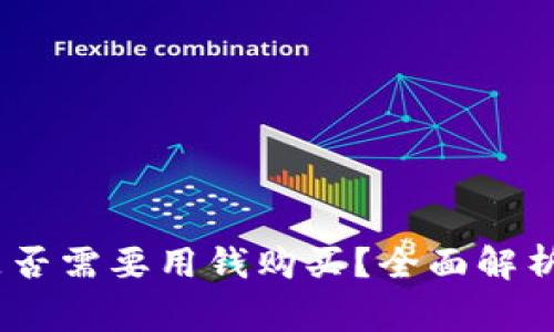 数字货币钱包：是否需要用钱购买？全面解析与常见问题解答