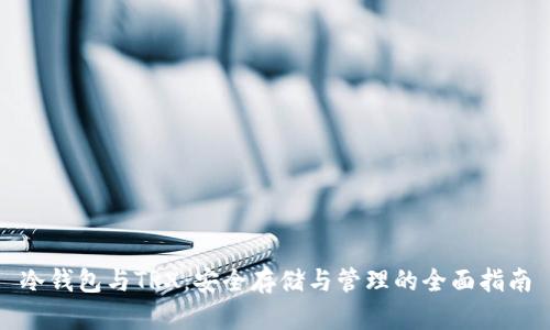 冷钱包与TRX：安全存储与管理的全面指南
