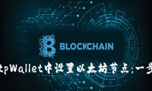 如何在tpWallet中设置以太坊节点：一步步指南