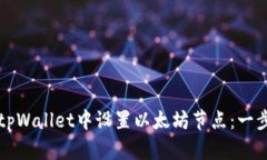 如何在tpWallet中设置以太坊节点：一步步指南