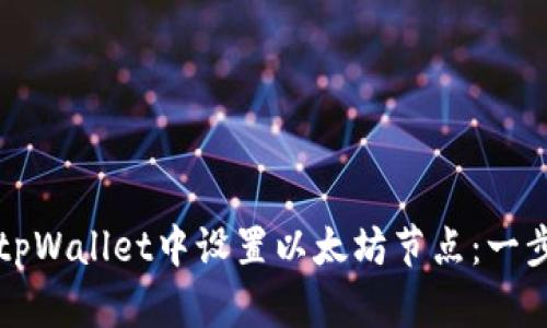 如何在tpWallet中设置以太坊节点：一步步指南