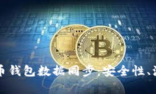 全面解析虚拟币钱包数据同步：安全性、流程与最佳实践