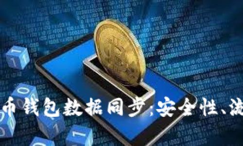 全面解析虚拟币钱包数据同步：安全性、流程与最佳实践