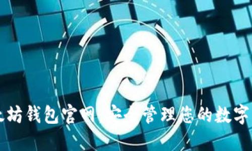 以太坊钱包官网：安全管理您的数字资产