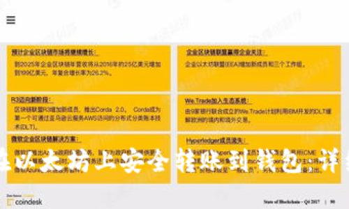 如何在以太坊上安全转账到钱包：详细指南