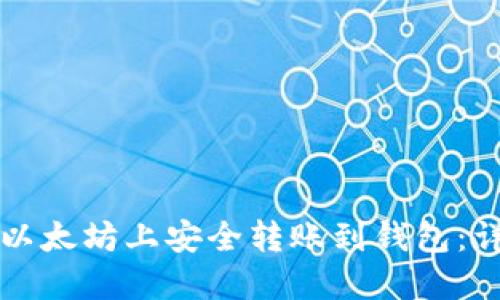 如何在以太坊上安全转账到钱包：详细指南