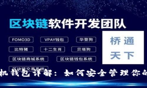 以太坊手机钱包详解: 如何安全管理你的数字资产