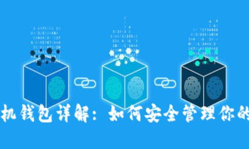 以太坊手机钱包详解: 如何安全管理你的数字资产