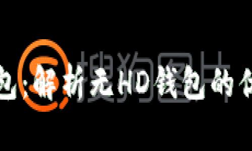 以太坊钱包：解析无HD钱包的优势与劣势