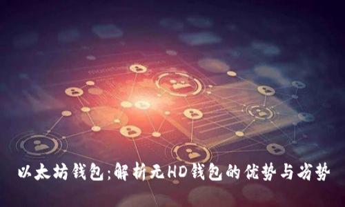以太坊钱包：解析无HD钱包的优势与劣势