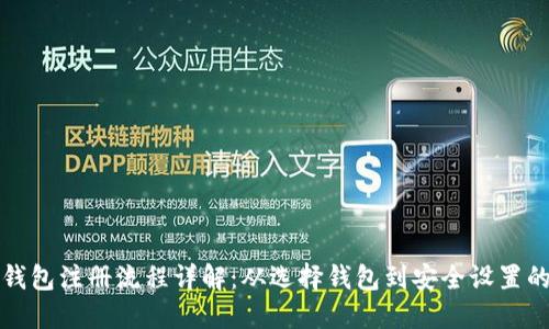 比特币钱包注册流程详解：从选择钱包到安全设置的全攻略
