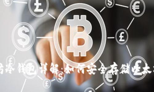 以太坊冷钱包详解：如何安全存储以太坊资产
