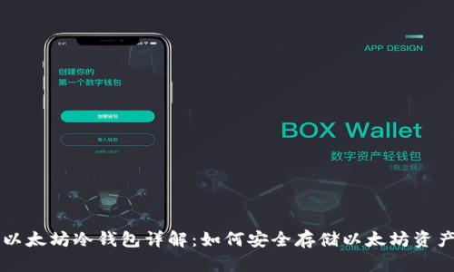 以太坊冷钱包详解：如何安全存储以太坊资产