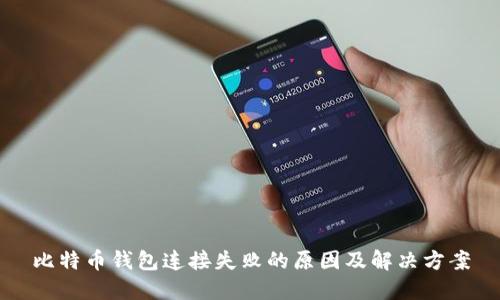 比特币钱包连接失败的原因及解决方案