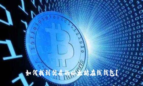 如何找到优质的以太坊在线钱包？