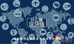 以太坊钱包提现合法性的详细指南