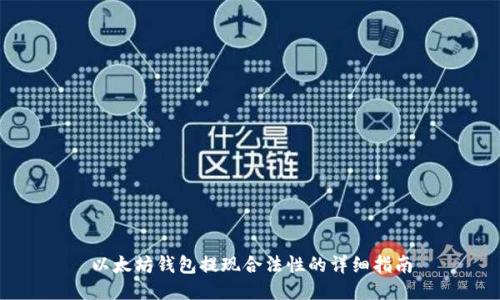 以太坊钱包提现合法性的详细指南