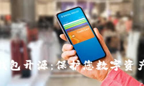 加密货币冷钱包开源：保护您数字资产的最佳选择