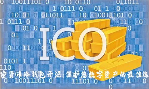 加密货币冷钱包开源：保护您数字资产的最佳选择