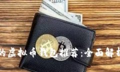 最适合用户的虚拟币钱包推荐：全面解析与使用