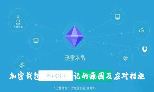 加密钱包地址被标记的原因及应对措施