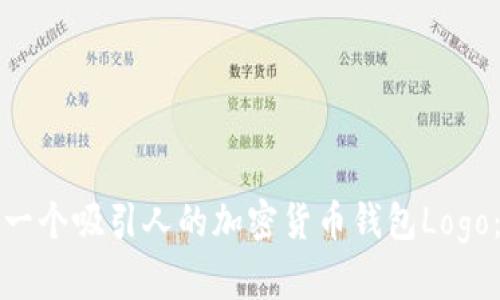 如何设计一个吸引人的加密货币钱包Logo：全面指南