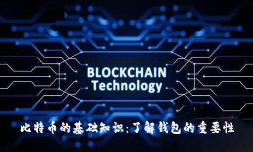 比特币的基础知识：了解钱包的重要性