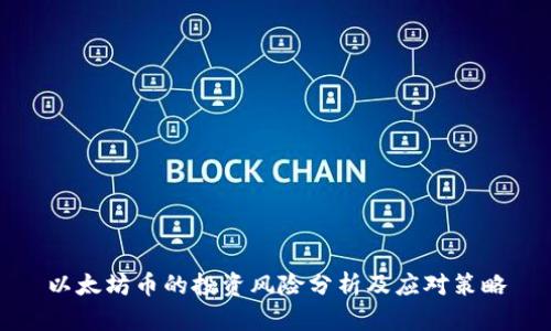 以太坊币的投资风险分析及应对策略