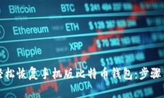如何轻松恢复手机版比特币钱包：步骤与指南