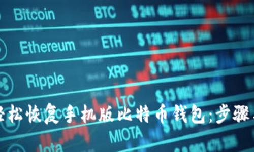 如何轻松恢复手机版比特币钱包：步骤与指南