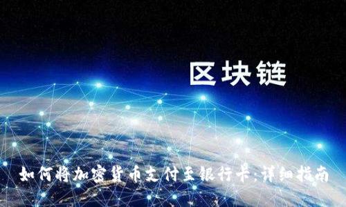 如何将加密货币支付至银行卡：详细指南