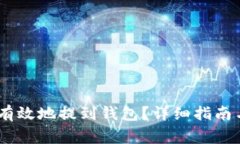 USDT如何安全有效地提到钱包？详细指南与常见问