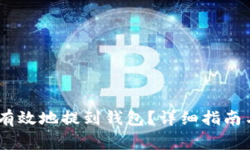 USDT如何安全有效地提到钱包？详细指南与常见问题解答