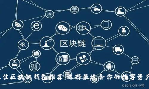 2023年最佳区块链钱包推荐：选择最适合你的数字资产存储方案