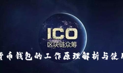 数字货币钱包的工作原理解析与使用指南