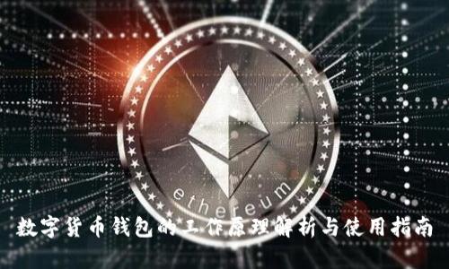 数字货币钱包的工作原理解析与使用指南