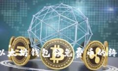  下载以太坊钱包领免费币的终极指南