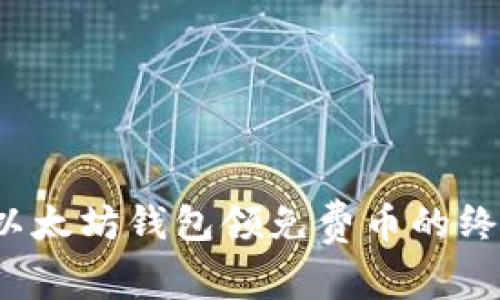  下载以太坊钱包领免费币的终极指南