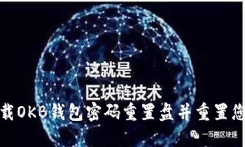 如何下载OKB钱包密码重置盘并重置您的密码