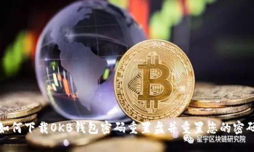 如何下载OKB钱包密码重置盘并重置您的密码