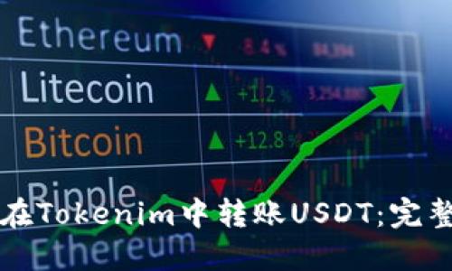 如何在Tokenim中转账USDT：完整指南