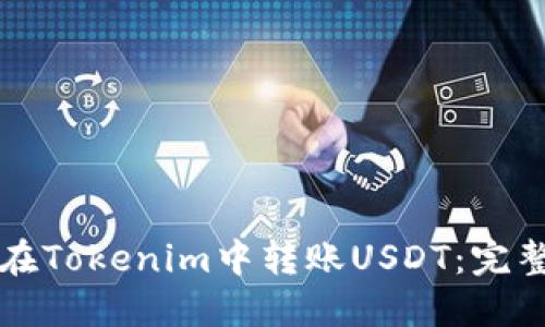 如何在Tokenim中转账USDT：完整指南