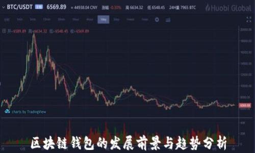 
区块链钱包的发展前景与趋势分析