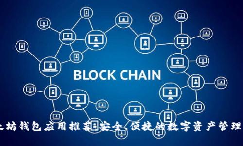 以太坊钱包应用推荐：安全、便捷的数字资产管理助手