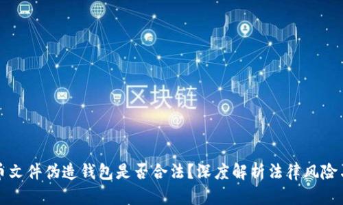 比特币文件伪造钱包是否合法？深度解析法律风险与后果
