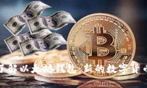全面了解以太坊钱包：新的数字货币革命