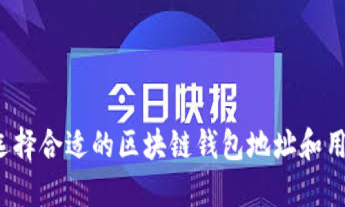 如何选择合适的区块链钱包地址和用户名？